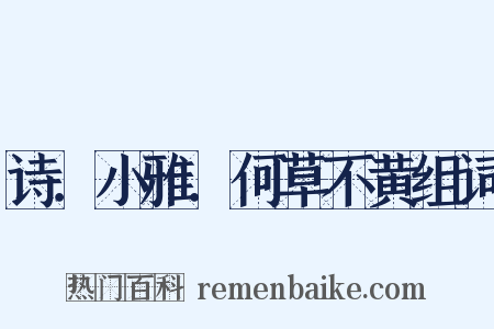 诗．小雅．何草不黄组词是什么意思的图片